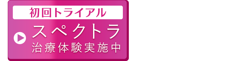 初回トライアル