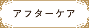 アフターケア