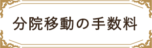 分院移動