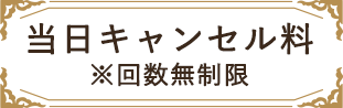 初回キャンセル