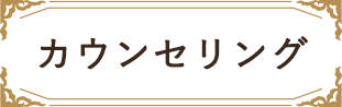カウンセリング