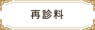 再診料