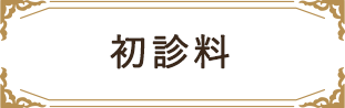 初診料