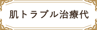 肌トラブル