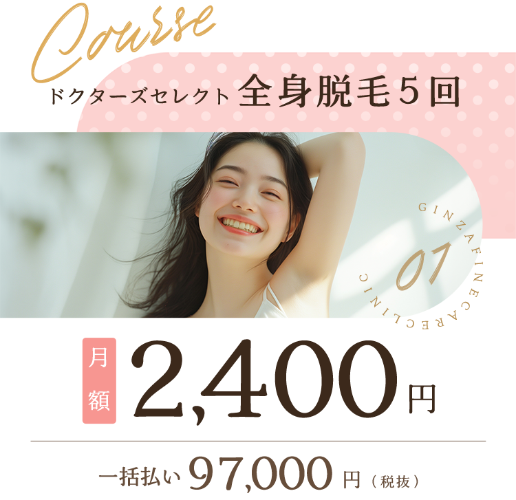 ドクターズセレクト全身脱毛