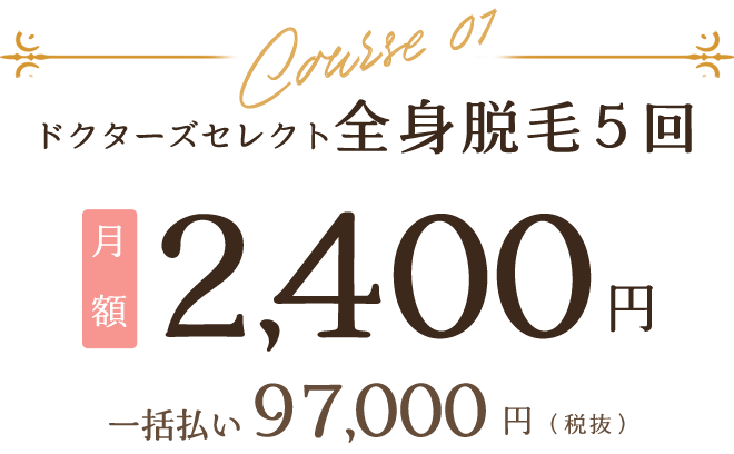 ドクターズセレクト全身脱毛