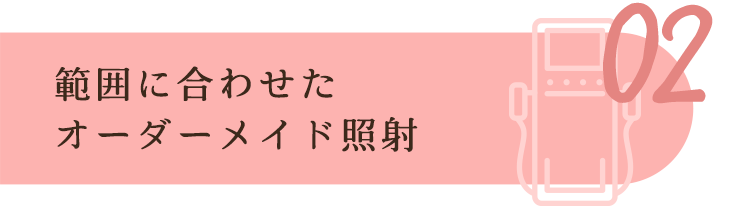 オーダーメイド照射